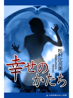 cover image of 幸せのかたち: 本編